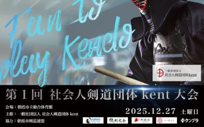 【第1回 社会人剣道団体kent 剣道大会】 12月27日開催！！