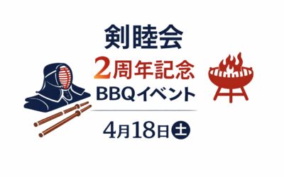 剣睦会 “2周年記念祭” のお知らせ